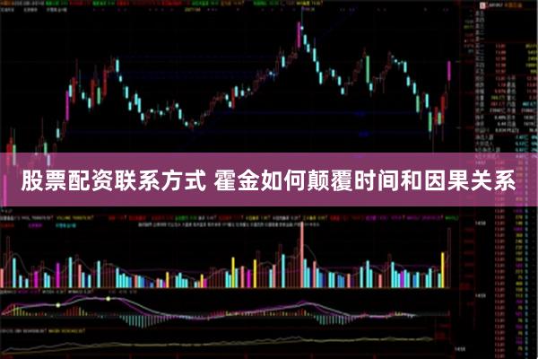 股票配资联系方式 霍金如何颠覆时间和因果关系
