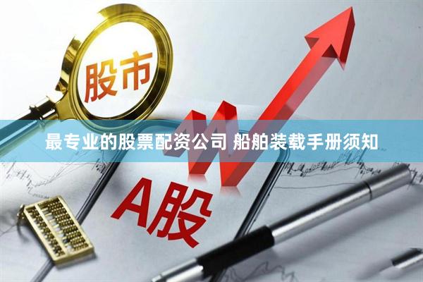 最专业的股票配资公司 船舶装载手册须知